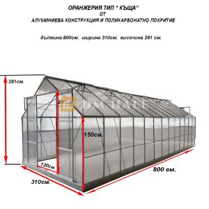 Оранжерия ПОЛИКАРБОНАТ SOLE TERRA ALU 800x310х260см